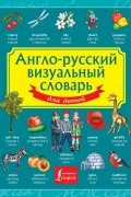 . - Англо-русский визуальный словарь для детей