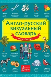 . - Англо-русский визуальный словарь для детей