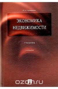 Виктор Горемыкин - Экономика недвижимости: учебник