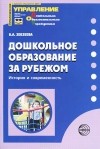 Валентина Зебзеева - Дошкольное образование за рубежом. История и современность