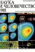 Наука и человечество. 1988