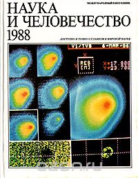  - Наука и человечество. 1988