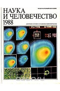  - Наука и человечество. 1988