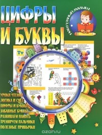 И. Шубина - Цифры и буквы