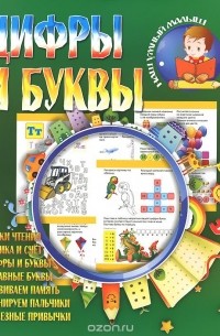 И. Шубина - Цифры и буквы