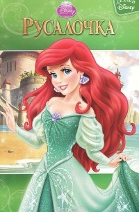 Русалочка