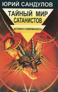 Юрий Сандулов - Тайный мир сатанистов. История и современность