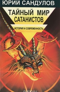 Юрий Сандулов - Тайный мир сатанистов. История и современность