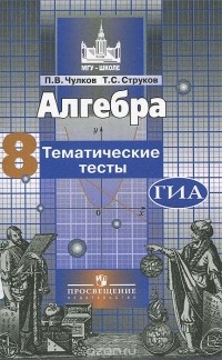  - Алгебра. 8 класс. Тематические тесты