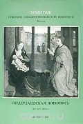 Николай Никулин - Нидерландская живопись. XV - XVI века