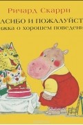 Спасибо и пожалуйста. Книжка о хорошем поведении