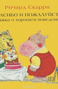 Ричард Скарри - Спасибо и пожалуйста. Книжка о хорошем поведении