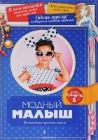 Анатолий Платонов - Модный малыш. Воспитание чувства стиля