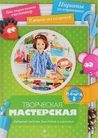 Ольга Рябикова - Творческая мастерская. Забавные поделки для детей и взрослых