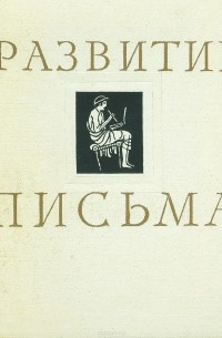Развитие письма