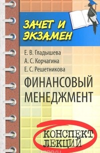  - Финансовый менеджмент. Конспект лекций
