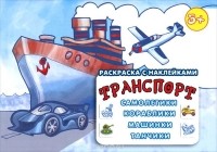  - Транспорт. Самолетики, кораблики, машинки, танчики. Раскраска