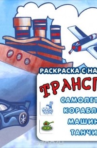  - Транспорт. Самолетики, кораблики, машинки, танчики. Раскраска