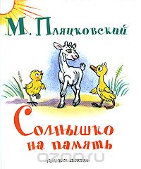 Михаил Пляцковский - Солнышко на память (сборник)
