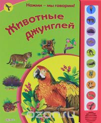 Ольга Уласевич - Животные джунглей. Книжка-игрушка