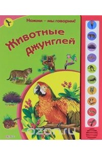 Животные джунглей. Книжка-игрушка