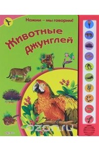 Ольга Уласевич - Животные джунглей. Книжка-игрушка