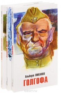 Альберт Лиханов. Серия "Не забудь!" (комплект из 3 книг)