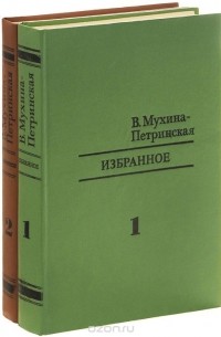 Валентина Мухина-Петринская - В. Мухина-Петринская. Избранное. В 2 томах (комплект из 2 книг)