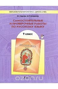  - Самостоятельные и проверочные работы по русскому языку. 9 класс