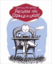 Кристина Нестлингер - Рассказы про Франца и школу (сборник)