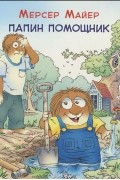 Папин помощник