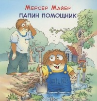 Мерсер Майер - Папин помощник