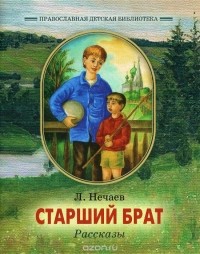 Леонид Нечаев - Старший брат (сборник)