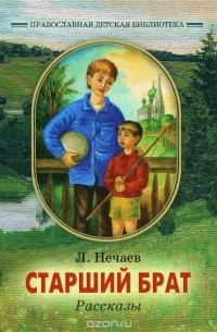 Леонид Нечаев - Старший брат (сборник)