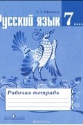 Е. А. Ефремова - Русский язык. 7 класс. Рабочая тетрадь