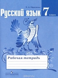 Е. А. Ефремова - Русский язык. 7 класс. Рабочая тетрадь