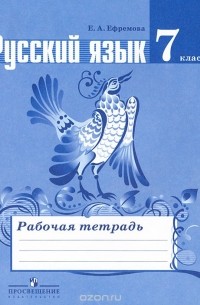 Русский язык. 7 класс. Рабочая тетрадь
