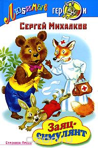 Сергей Михалков - Заяц-симулянт (сборник)