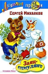 Заяц-симулянт