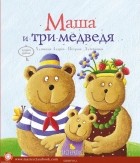  - Маша и три медведя