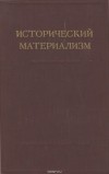  - Исторический материализм