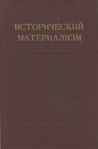  - Исторический материализм