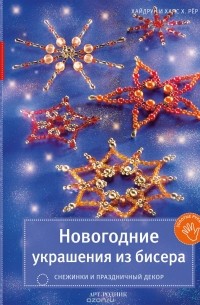  - Новогодние украшения из бисера. Снежинки и праздничный декор