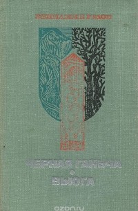 Вениамин Рудов - Черная Ганьча. Вьюга (сборник)