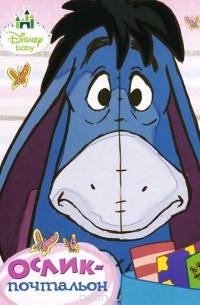 Ослик-почтальон