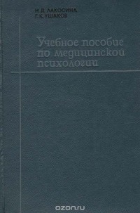  - Учебное пособие по медицинской психологии