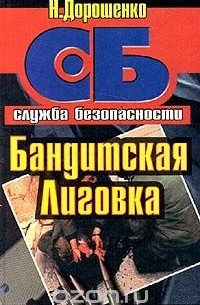 Николай Дорошенко - Бандитская Лиговка