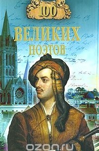 100 великих поэтов