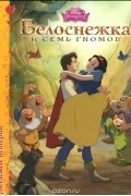  - Белоснежка и семь гномов