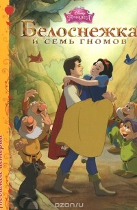 Белоснежка и семь гномов